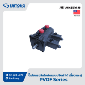 <b>ปั๊มไฮดรอลิกใบพัดคู่แบบปรับค่าได้</b></br> (Variable Displacement Double Vane Hydraulic Pump) – Hystar PVDF Series