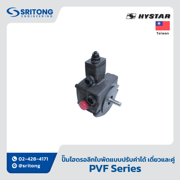 <b>ปั๊มไฮดรอลิกใบพัดเดี่ยวแบบปรับค่าได้</b></br> (Variable Displacement Single Vane Hydraulic Pump) – Hystar PVF Series