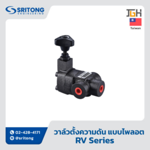 <b>วาล์วตั้งความดัน แบบไพลอต</b></br> (Pilot Operated Relief Valves) – Jeou Gang RV Series