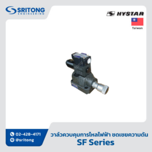 <b>วาล์วควบคุมอัตราการไหลสั่งงานโดยไฟฟ้า แบบชดเชยความดัน</b></br> (Solenoid Operated Throttle Valve, Pressure Compensated) – Hystar SF Series