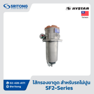 <b>ไส้กรองขาดูด สำหรับรถโม่ปูน</b></br> (Top Tank Suction Filter For Concrete Mixer) – Hystar SF2 Series