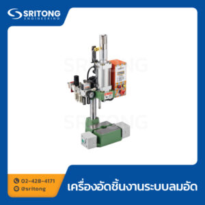 เครื่องอัดชิ้นงานระบบลมอัด