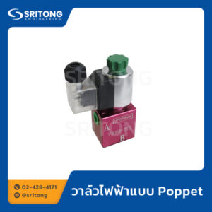 วาล์วไฟฟ้าแบบ Poppet