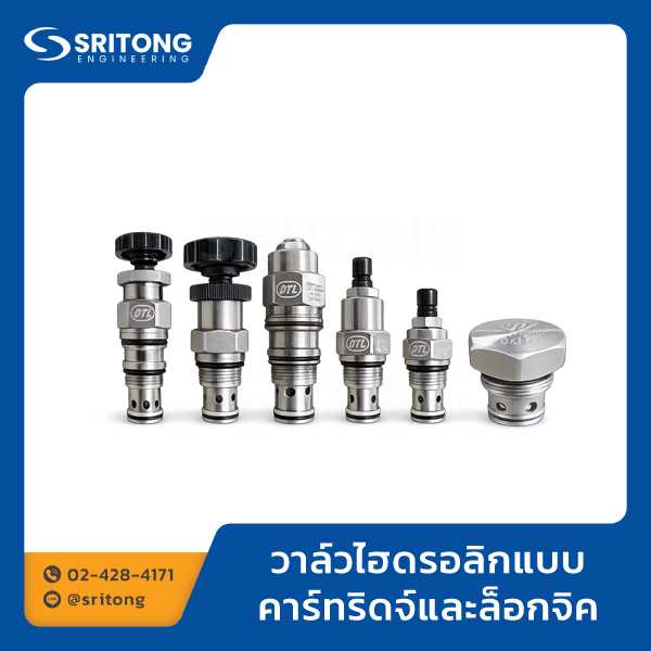วาล์วไฮดรอลิกแบบคาร์ทริดจ์และล็อกจิค