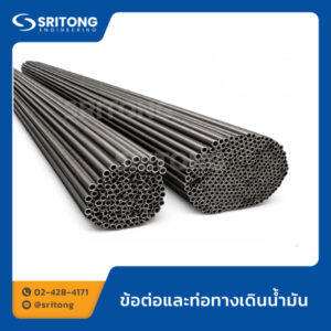 ข้อต่อและท่อทางเดินน้ำมัน