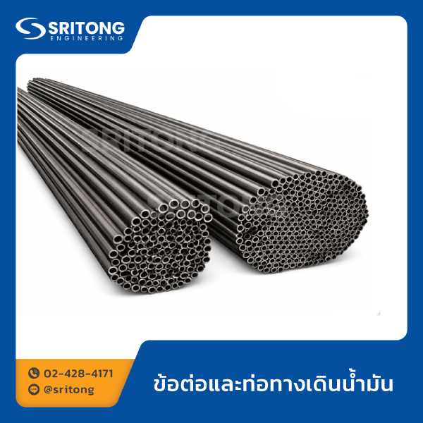ข้อต่อและท่อทางเดินน้ำมัน