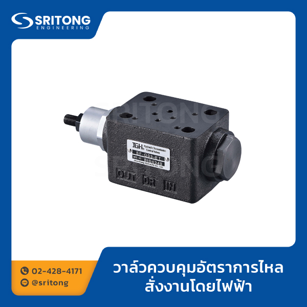 วาล์วควบคุมอัตราการไหลสั่งงานโดยไฟฟ้า