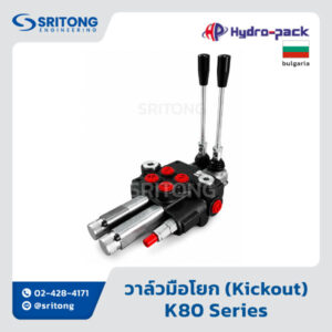 <b>วาล์วมือโยก </b></br>(Monoblock Valve with Kickout) – Hydropack K80 Series