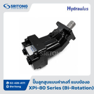 <b>ปั๊มไฮดรอลิกลูกสูบแบบค่าคงที่ แบบข้องอ</b></br>(Fixed Displacement Bent Axis Piston Hydraulic Pump) – Hydraulus XPi Series